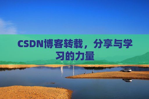 CSDN博客转载，分享与学习的力量
